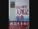 こんなに面白かった「信長の野望天翔記事典」前編