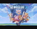 【聖剣伝説3 リメイク】 Decision Bell