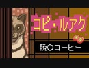 【コピ・ルアク】脱○コーヒー【人造概念３号】