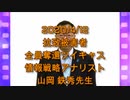 拉致被害者全員奪還ツイキャス　2020年04月12日放送分　山岡 鉄秀先生　コメント付き