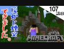 《Minecraft》ずっとやりたかったお家の改装へ着手！・・・暖炉と煙突はロマンだと思いつつ、建築迷子な107話目《てきとうサバイバル》
