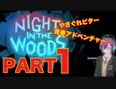 #１【やさぐれ猫のメイちゃん地元に帰る】ナイトインザウッズ（NIGHT IN THE WOODS）【ダーク青春朗読実況】