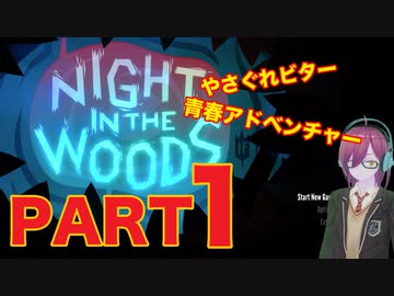 #１【やさぐれ猫のメイちゃん地元に帰る】ナイトインザウッズ（NIGHT IN THE WOODS）【ダーク青春朗読実況】