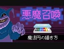 【悪魔召喚】魔法円の描き方【人造概念４号】
