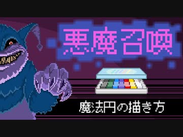 悪魔召喚 魔法円の描き方 人造概念４号 ニコニコ動画