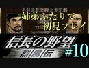 PS「信長の野望 烈風伝」　#10 姉弟ふたりで初見プレイ