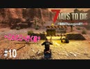 【7Days to Die】琴葉姉妹のNavezgane紀行α18　#10