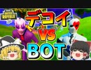 【フォートナイト】デコイVSボット！強いのはどっちか検証してみた結果・・・　その342【ゆっくり実況】【Fortnite】