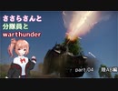 【CeVIO実況】ささらさんと分隊員とWarThunder　part.4【陸AB】