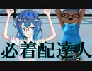 【CeVIO単発実況】必着配達人つづみん【TotallyReliableDeliveryService】