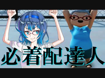 【CeVIO単発実況】必着配達人つづみん【TotallyReliableDeliveryService】