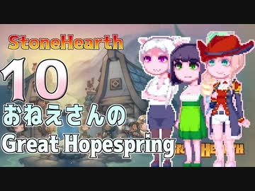 【StoneHearth:ACE】おねえさんのGreat Hopespring#10