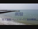 「潮騒 (THE WHISPERING SEA)」山下達郎 ベースカバー 原田賢扶 歌詞あり