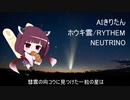 【ＡＩきりたん】ホウキ雲／ＲＹＴＨＥＭ【NEUTRINOカバー】