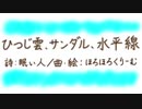 ほろほろくりーむ「ひつじ雲、サンダル、水平線」feat. VY1【オリジナル曲】