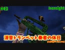 【Ironsight】消音トランペット奏者の休日（FAMAS G2） #43