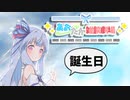 【VOICEROID劇場】あおたか雑談劇場「誕生日＠葵」【Cevio劇場】