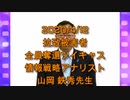拉致被害者全員奪還ツイキャス　2020年04月12日放送分　山岡 鉄秀先生　コメント無し