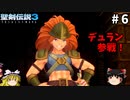 【聖剣伝説3 リメイク】一人前の魔導士を目指す【ゆっくり実況】Part6