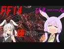 【FF14】　ゆかりさんはどうやら不思議な世界で極の者たちに挑むようですよ？ 2