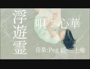【愛紗】浮遊霊 を歌いました