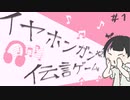 【再】みんなあの世では笑わない【イヤホンガンガン伝言ゲーム】#1