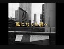 【初音ミク】風になった君へ【オリジナル】