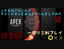 [続] #10 [Apex Legends]　上を目指さない私がチャンピオンを目指すゲームをしてみた　一撮り三戦プレイ