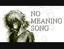 【GUMI】ノーミーニングソング
