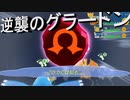 【ポケダンDX】 第二十七幕　逆襲のグラードンの力の前に対となる海王も……