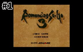 【ロマンシングサガ3】不朽の名作をプレイ第1章【実況プレイ】 Part1