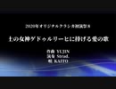 【VOCALOID】 土の女神ゲドゥルリーヒに捧げる愛の歌 【KAITO】 【オリジナルクラシカ初演祭8】