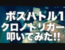 【ボスバトル1】　クロノ・トリガー　叩いてみた！