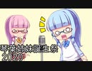 【琴葉姉妹誕生祭】琴葉姉妹、漫才をする。の巻 『間』【VOICEROID漫才】