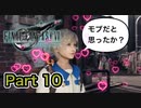 【実況】ファイナルファンタジーⅦ リメイクやろうぜ！　その１０ッ！