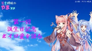 【ボイロラジオ】琴葉姉妹のやまもオチもないラジオ【第1回】