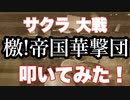 【檄!帝国華撃団】　サクラ大戦 叩いてみた！