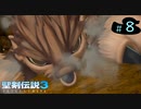 【プレイ動画】聖剣伝説3 TRIALS of MANA【実況なし】Part 8