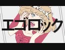 【かっこよく歌ってみた】エゴロック（すりぃ）【鈴-Rin-】