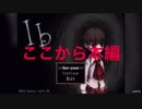 【Ib】美術館に迷子になった女の子のお話#2