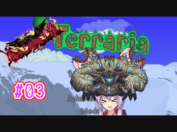 【結月ゆかり実況】ゆからみてぃ！ #3【Terraria+Calamity】