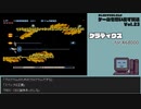 【ゲームを思い出す放送】Vol.23 グラディウス part 2