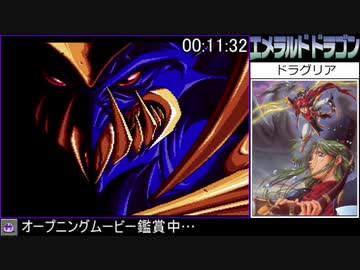 PCエンジン版 エメラルドドラゴンRTA 11時間12分20秒 Part1/8【ゆっくり解説】