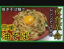 超速簡単レンジで3分！絶対的かつ悪魔的旨さ…【焼きそば麺油そば】