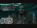 【実況】完全初見の関西弁女がアタフタしながら実況プレイ【FF7R】#15