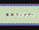 楽園ランデヴー(off vocal)／初音ミク