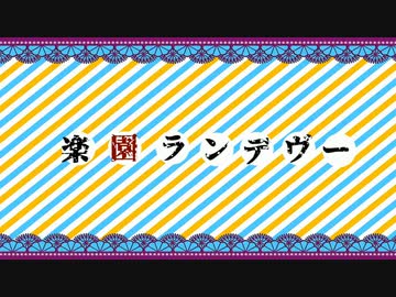 楽園ランデヴー(off vocal)／初音ミク