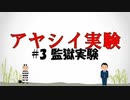 [アヤシイ実験]#3 監獄実験 真面目に奇妙な実験