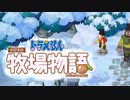 ドラえもん のび太の牧場物語【実況】Part53（冬を楽しむ）