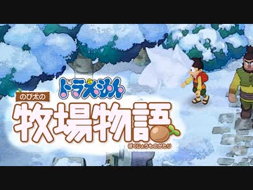 ドラえもん のび太の牧場物語【実況】Part53（冬を楽しむ）